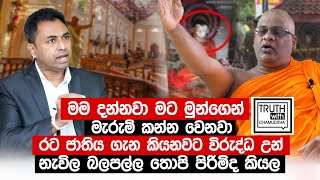 රට ජාතිය ගැන කියනවට විරුද්ධ උන් නැවිල බලපල්ල තොපි පිරිමිද කියල Truth with Chamuditha [upl. by Llessur]