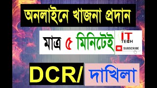 ৫ মিনিটেই জমির খাজনা পরিশোধ Online DCRDakhila [upl. by Secunda]