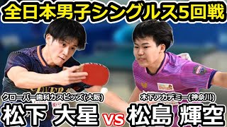 【全日本卓球2024】手に汗握る激闘の一戦！！【松島輝空vs松下大星】 [upl. by Naryk]