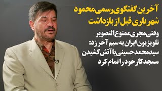 آخرین گفتگوی رسمی محمود شهریاری قبل از بازداشتوقتی مجری ممنوع التصویر تلویزیون ایران به سیم آخر زد [upl. by Ricca]