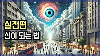 실전 깨닫는 법 신이 되는 법  이 세상이 시뮬레이션가상현실임을 아는 방법  내 경험담 공유 [upl. by Rossi]