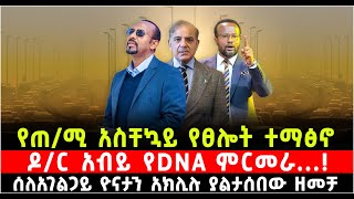 የጠሚ አስቸኳይ የፀሎት ተማፅኖ ዶር አብይ የDNA ምርመራ በአገልጋይ ዮናታን አክሊሉ ያልታሰበው ዘመቻ ShalomTube 19 November 2024 [upl. by Domeniga538]