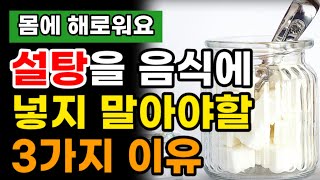 설탕을 더 이상 음식에 넣지 말아야 하는 3가지 이유와 건강한 설탕 대체품 설탕 건강 건강정보 [upl. by Aicenav870]