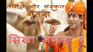 swami nithyananda cows speak in tamil and sanskrit [upl. by Mir]