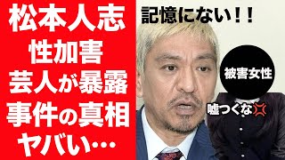 【驚愕】松本人志の事件の全貌…否定を続けるも大物芸人が暴露してしまった事件の真相に一同驚愕！『記憶にない』発言に被害者女性が反論…明かされた被害内容や過去の問題発言の数々に震えが止まらない…！ [upl. by Tak]