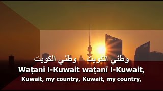 National Anthem of Kuwait  النشيد الوطني [upl. by Akeylah]