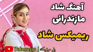 ریمیکس شاد جدید 2022 مازندرانی  remix shad mazandarani new 2022 [upl. by Bamberger132]