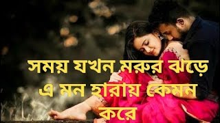 সময় যখন মরুর ঝড়ে ।SORRY DIPANNITA song lyrics সরি দীপান্বিতা গান লিরিক্স। [upl. by Nytsirt933]