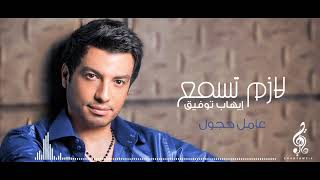 ehabtawfik  2009  LAZEM TESMAA  FULL ALBUM  FULL HD  1080 P [upl. by Eiramyllek]