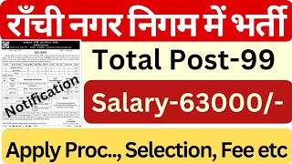 रांची नगर निगम भर्ती pdf Ranchi Nagar Nigam Vacancy 2024 Ranchi Municipal Corporation vacancy 2024 [upl. by Packston]