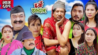 Harke Haldar  बाटुलीलाई पोईला न लगेपछि  03 March 2024 Ep 641 [upl. by Kampmann]