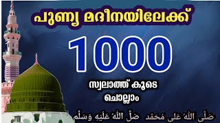 Swalath Majlis അതിമഹത്തായ 1000 സ്വലാത്ത് കൂടെ ചൊല്ലാംishq madinah [upl. by Ramej20]