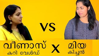 മിയ കിച്ചൻ vs വീണാസ് കറി വേൾഡ്  Mia Kitchen Vs Veenas Curry World [upl. by Olette]