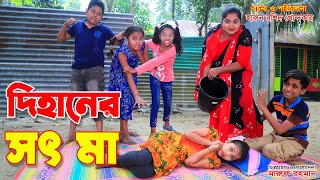 দিহানের সৎ মা  dihaner soth maa  bless the angel story in bengali  dihan new natok  New Natok [upl. by Attena775]