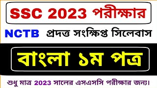 SSC 2023 বাংলা ১ম পত্র সংক্ষিপ্ত সিলেবাস  Bangla 1st Paper Short Syllabus SSC 2023 bd24school [upl. by Talmud]