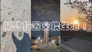 【交換VLOG】終於出國交換了！一切都是新體驗！ [upl. by Nadabus]