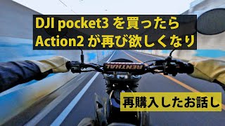 DJI pocket3 を買ったら DJI Action2 が再び欲しくなって２度目の購入。モトブログ用に他のカメラと悩む [upl. by Ruhnke]