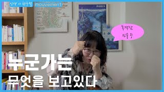 남들은 마주치지 못한 무언가를 보았을 때ㅣ움직임mouvement  Jules Supervielle 인생 시 한 구절 EP4 [upl. by Dihgirb]