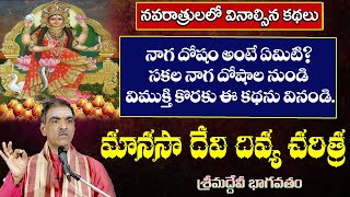 Manasa Devi Story  మానసా దేవి దివ్య చరిత్ర  Devibhagavatam  By Brahmasri Vaddiparti Padmakar Garu [upl. by Israel]