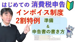 はじめての消費税申告、インボイス制度の2割特例を適用する場合の準備と消費税申告書の書き方【静岡県三島市の税理士】 [upl. by Eras]