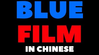 How To Pronounce Blue Film in Chinese 如何用中文发音 Blue Film [upl. by Yrrot]