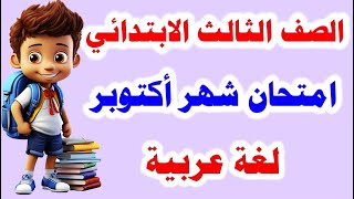 امتحان متوقع لغة عربية للصف الثالث الابتدائي شهر أكتوبر الترم الاول 2025  امتحان مهم جدا 100  100 [upl. by Ednargel]