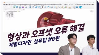 알쓸퓨팁 EP8 외부 형상 수정하면 내부도 바뀐다고  퓨전360 쉘 명령 [upl. by Lancaster]