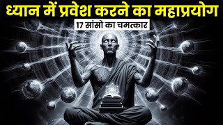 ध्यान में प्रवेश करने का महाप्रयोग 17 सांसो का चमत्कार  17 Breaths Meditation Technique [upl. by Manon18]