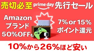 売切必至Amazonプライムデー先行セール [upl. by Lled355]