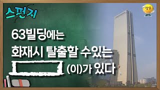 63 빌딩에는 화재 시 탈출할 수 있는  이 있다 스펀지 레전드  KBS 051105 방송 [upl. by Innavoig761]