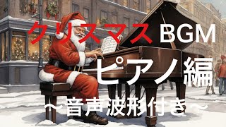 クリスマスBGM ピアノ編～音声波形付～ [upl. by Eelrahc653]