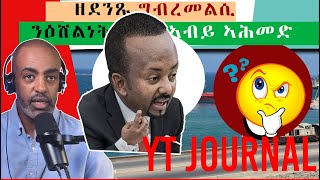 YT Journal Eritean News ሓናኽ ግብረመልሲ ንዕሸልነት ኣቢ ኣሕመድ YT Journal Eritrean show 2023 [upl. by Ehrlich728]