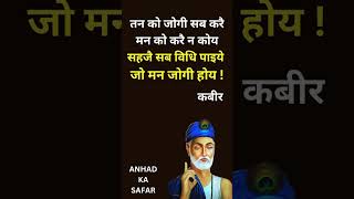 तन को जोगी सब करे  कबीर वाणी  Sant Kabir Das ke Bhajan  ANHAD KA SAFAR [upl. by Copland59]