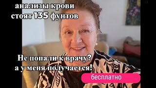 Не попали к британскому врачу У меня получается и бесплатно [upl. by Shig222]