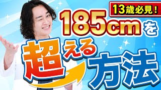 【男子実年齢13歳3ヶ月】骨年齢13歳6ヶ月で平均的な伸びの身長モニター動画【身長先生】 [upl. by Irtemed]