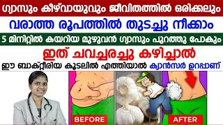 5 മിനുറ്റിൽ കയറിയ മുഴുവൻ ഗ്യാസും പുറത്തുപോവാൻ ഇത് ചവച്ചരച്ചു കഴിച്ചാൽ മതി  gastrouble [upl. by Ssirk]