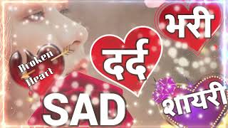 heart broken shayari 🌹💖 very Sad letest shayari 💖 Sad video New shayari 💖 heart broken shayari [upl. by Eldwin]