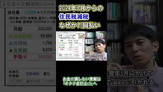 ｢1人4万円の定額減税｣の影響で2024年だけ6月は住民税ナシ｡7月から11回分割で減税 切り抜き 給与計算 住民税 減税 役所 税金 会社員 [upl. by Almat]