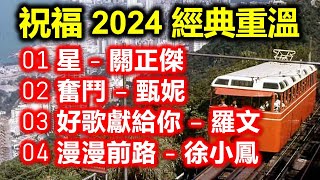 祝福 2024 經典重溫（内附歌詞）01 星  關正傑 02 奮鬥 – 甄妮 03 好歌獻給你 – 羅文 04 漫漫前路  徐小鳳 [upl. by Johansen458]