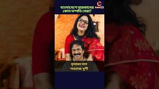 বাংলাদেশে তারকাদের কোন দম্পতি সেরাshorts [upl. by Yarahs]