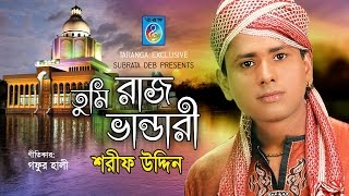 Tumi Raj Vandari তুমি রাজ ভাণ্ডারী Sarif Uddin  super vandari gaan [upl. by Arita]