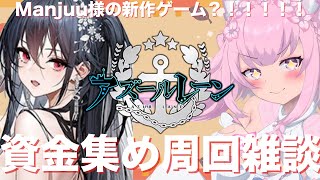 【 アズールレーン  アズレン 】Manjuu様の新作ゲーム？！！！について話したい気持ち！！！！！資金がない！ない！通常海域グルグル周回します！！【 Vtuber  紡華アイシャ 】 [upl. by Yroc]