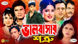 ভালোবাসার শত্রু  Valobashar Shotru  Bangla Full Movie HD  Mousumi  Riaz  Keya  Moyuri  Dipjol [upl. by Avla]