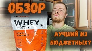 Обзор Cybermass Whey Protein Стоит ли покупать [upl. by Jaban]