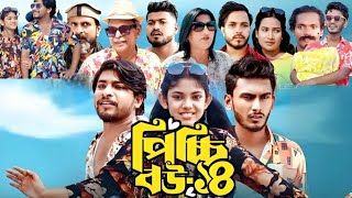 Picchi bow natok 14  পিচ্চি বউ নাটক ১৪ কবে আসবে  Nidra team  নিতুকে বাদ দেয়া হবে  Bangla natok [upl. by Borras]