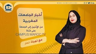 موجز أخبار الجامعات المغربية على قناة الجامعة المغربية  Campus Maroc Tv [upl. by Bernard]