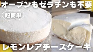 【レモン一個】プロが過去一美味しいレアチーズケーキの作り方教えます。 [upl. by Ondrea757]