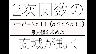 ２次関数の場合分け 変域が動くとき [upl. by Nahgen]