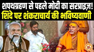 महाराष्ट्र शपथग्रहण में क्या Shankaracharya की भविष्यवाणी को PM Modi करेंगे सत्य [upl. by Adyahs105]