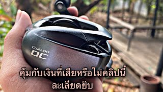 รีวิวอุปกรณ์ตกปลา Shimano curado dc 12 [upl. by Kiernan]